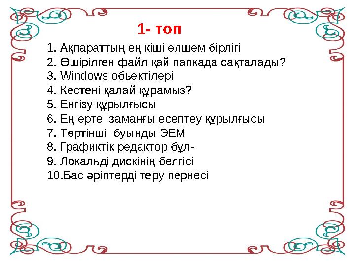 1. Ақпараттың ең кіші өлшем бірлігі 2. Өшірілген файл қай папкада сақталады? 3. Windows обьектілері 4. Кестені қалай құрамыз?