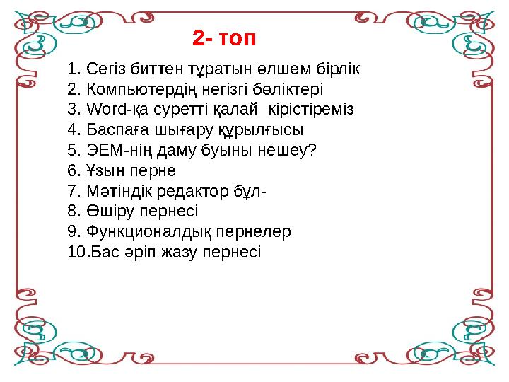 1. Сегіз биттен тұратын өлшем бірлік 2. Компьютердің негізгі бөліктері 3. Word-қа суретті қалай кірістіреміз 4. Баспаға шығар