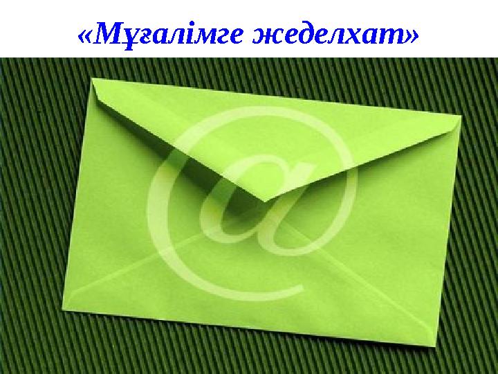 «Мұғалімге жеделхат»