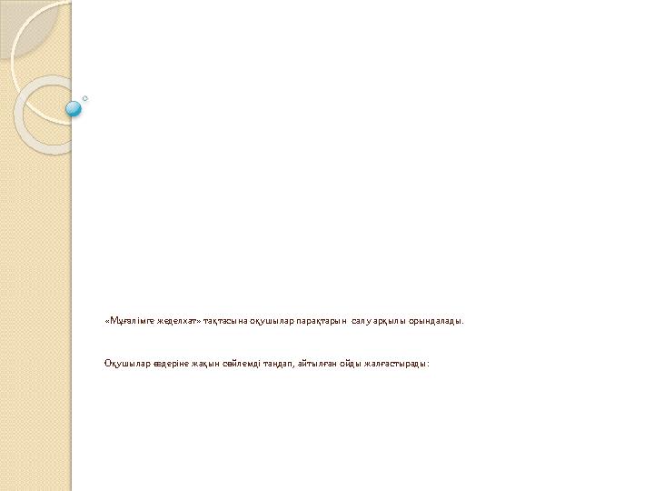 «Мұғалімге жеделхат» тақтасына оқушылар парақтарын салу арқылы орындалады. Оқушылар өздеріне жақын сөйлемді таңдап, айтылған
