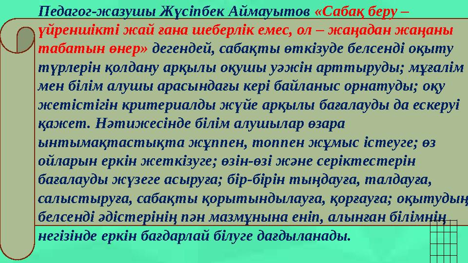 Педагог-жазушы Жүсіпбек Аймауытов «Сабақ беру – үйреншікті жай ғана шеберлік емес, ол – жаңадан жаңаны табатын өнер» дегенде