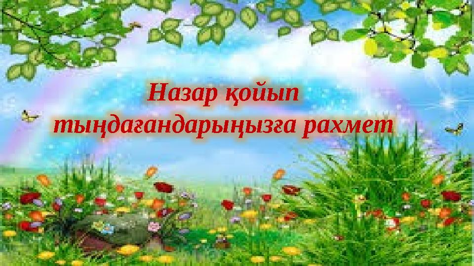 На зар қойып тыңдағандарыңызға рахмет