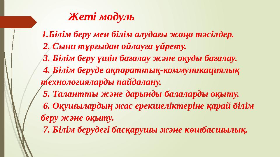 Жеті модуль 1.Білім беру мен білім алудағы жаңа тәсілдер. 2. Сыни тұрғыдан ойлауға үйрету. 3. Білім беру үшін бағалау жә