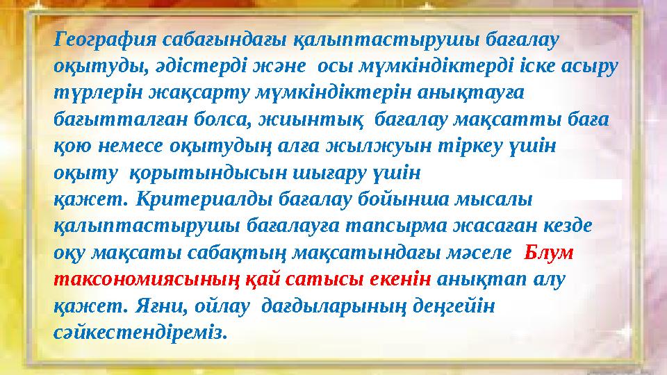 География сабағындағы қалыптастырушы бағалау оқытуды, әдістерді және осы мүмкіндіктерді іске асыру түрлерін жақсарту
