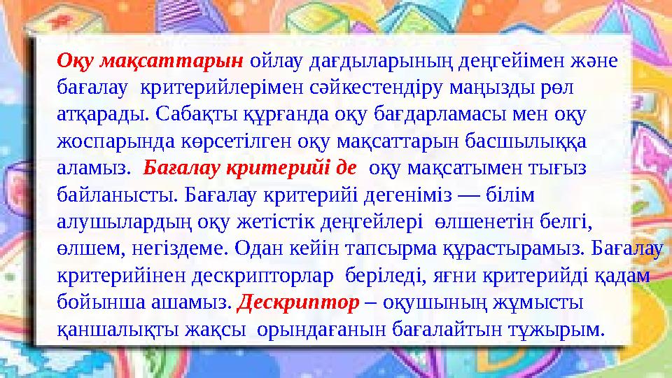 Оқу мақсаттарын ойлау дағдыларының деңгейімен және бағалау критерийлерімен сәйкестендіру маңызды рөл атқарады. Сабақ