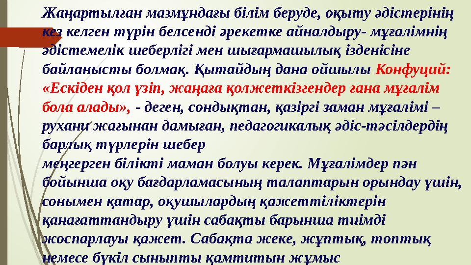 Жаңартылған мазмұндағы білім беруде, оқыту әдістерінің кез келген түрін белсенді әрекетке айналдыру- мұғалімнің әдіст
