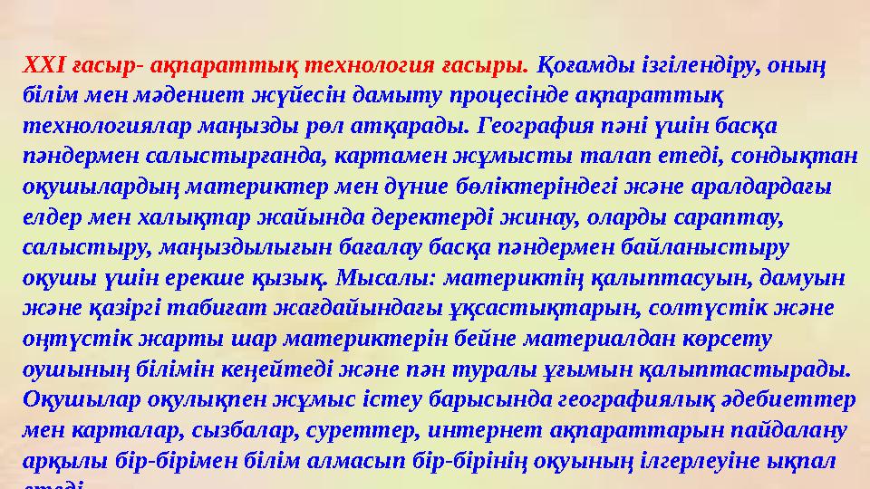 ХХІ ғасыр- ақпараттық технология ғасыры. Қоғамды ізгілендіру, оның білім мен мәдениет жүйесін дамыту процесінде ақпарат