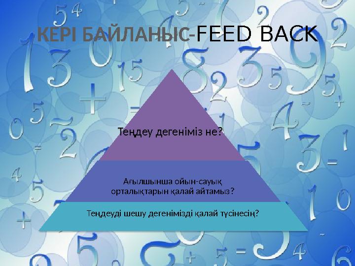 КЕР І БАЙЛАНЫС- FEED BACK Теңдеу дегеніміз не? Ағылшынша ойын-сауық орталықтарын қалай айтамыз? Теңдеуді шешу дегенімізді қала