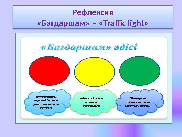 Рефлексия «Бағдаршам» – « Traffic light »