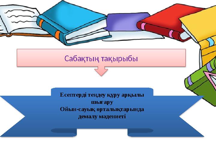 Сабақтың тақырыбы Есептерді теңдеу құру арқылы шығару Ойын-сауық орталықтарында демалу мәдениеті