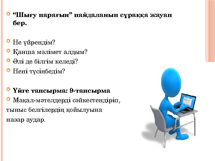  “ Шығу парағын” пайдаланып сұраққа жауап бер.  Не үйрендім?  Қанша мәлімет алдым?  Әлі де білгім келеді?  Нені түсінбедім