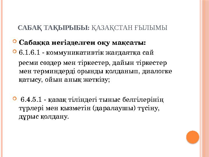 САБАҚ ТАҚЫРЫБЫ: ҚАЗАҚСТАН ҒЫЛЫМЫ  Сабаққа негізделген оқу мақсаты:  6.1.6.1 - коммуникативтік жағдаятқа сай ресми сөз