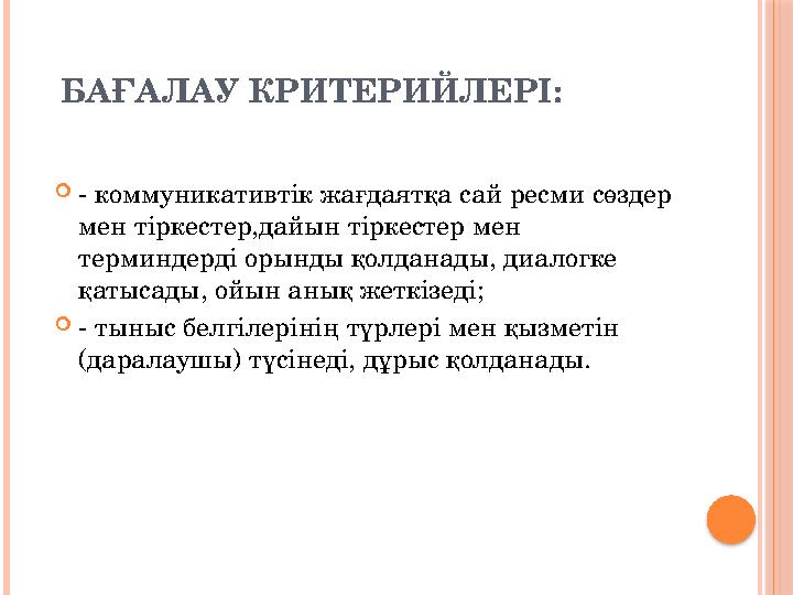 БАҒАЛАУ КРИТЕРИЙЛЕРІ:  - коммуникативтік жағдаятқа сай ресми сөздер мен тіркестер,дайын тіркестер мен терминдерді орынды қолд