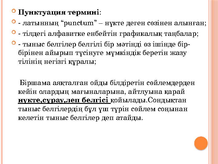  Пунктуация термині :  - латынның “ punctum ” – нүкте деген сөзінен алынған;  - тілдегі алфавитке енбейтін графикалық таңб