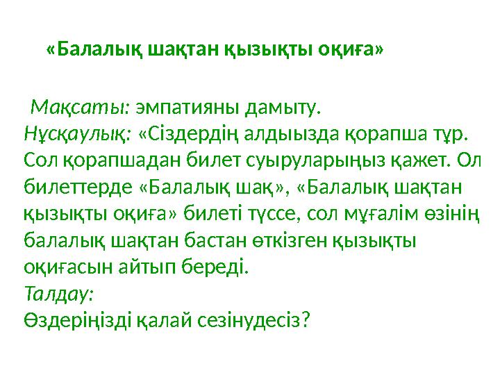 «Балалық шақтан қызықты оқиға» Мақсаты: эмпатияны дамыту. Нұсқаулық: «Сіздердің алдыызда қорапша тұр. С