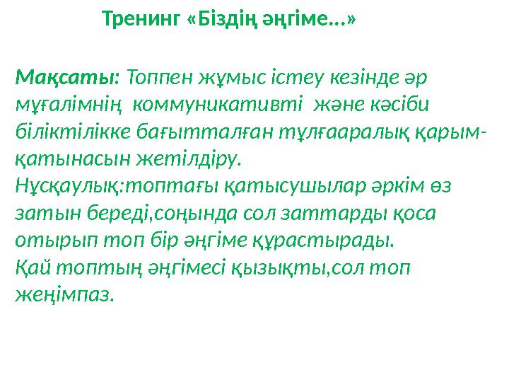 Тренинг « Біздің әңгіме... » Мақсаты: Топпен жұмыс істеу кезінде әр мұғалімнің коммуникативті және кәсіб
