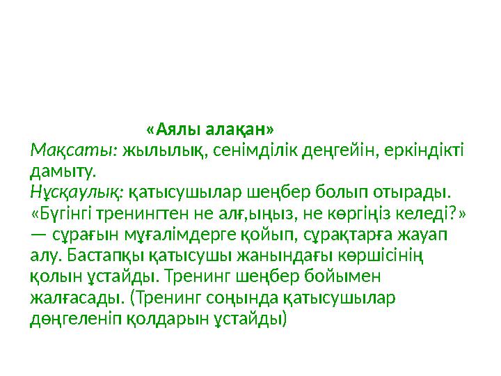 «Аялы алақан» Мақсаты: жылылық, сенімділік деңгейін, еркіндікті дамыту. Нұсқаулық: