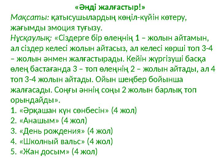 «Әнді жалғастыр!» Мақсаты: қатысушылардың көңіл-күйін көтеру, жағымды эмоция туғызу. Нұс