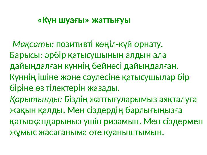 «Күн шуағы» жаттығуы Мақсаты: позитивті көңіл-күй орнату. Барысы: әрбір қатысушының алдын