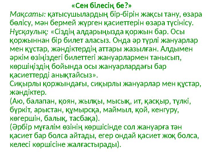 «Сен білесің бе?» Мақсаты: қатысушылардың бір-бірін жақсы тану, өзара бөлісу, мән берм