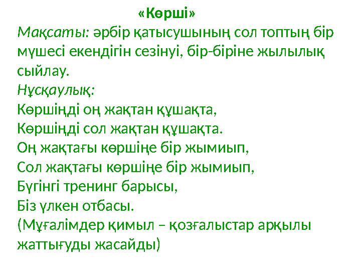«Көрші» Мақсаты: әрбір қатысушының сол топтың бір мүшесі екендігін сезінуі, бір-біріне ж