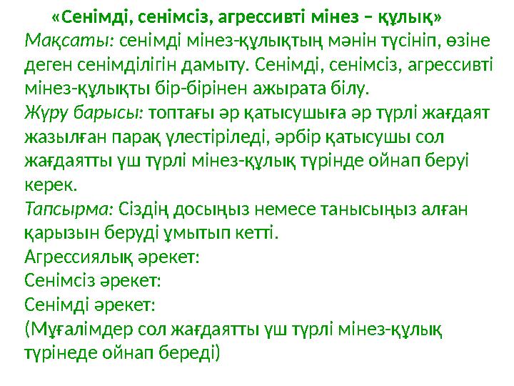 «Сенімді, сенімсіз, агрессивті мінез – құлық» Мақсаты: сенімді мінез-құлықтың мәнін түсініп, өзіне деген сенімділ