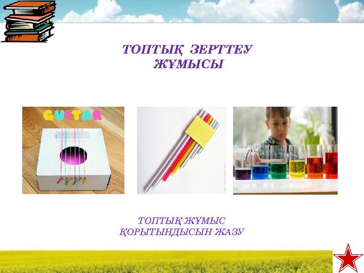 ТОПТЫҚ ЖҰМЫС ҚОРЫТЫНДЫСЫН ЖАЗУ ТОПТЫ Қ ЗЕРТТЕУ ЖҰМЫСЫ