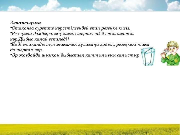 Бөлімше: 5.3 Дыбыс Оқу мақсаты 3.5.3.1 Дыбыс қаттылығының дыбыс көзі мен қабылдағыш арасындағы қашықтыққа тәуелділігін түсінді
