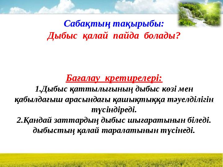 3.5.3.1 дыбыс қаттылығының дыбыс көзі мен қабылдағыш арасындағы қашықтыққа тәуелділігін түсіндіру Сабақтың тақырыбы: Дыбыс қал