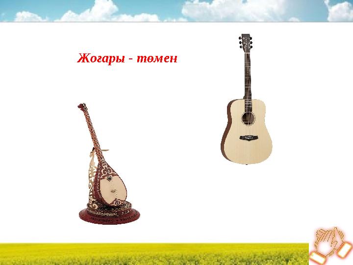 Жоғары - төмен