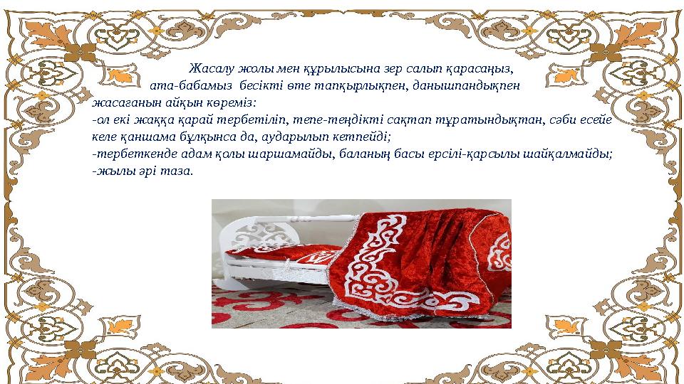 Жасалу жолы мен құрылысына зер салып қарасаңыз, ата-бабамыз бесікті өте тапқырлықп