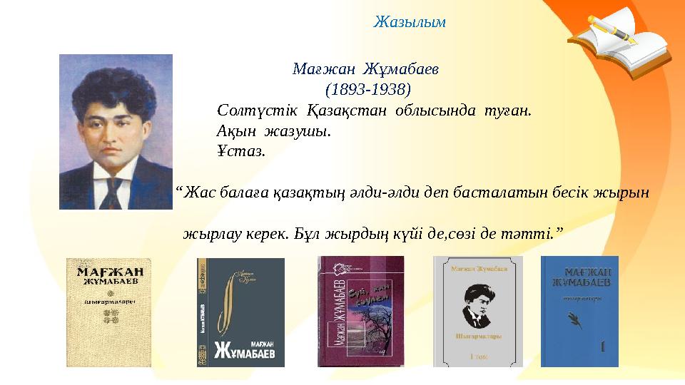 Мағжан Жұмабаев (1893-1938) Солтүстік Қазақстан облысында туған.