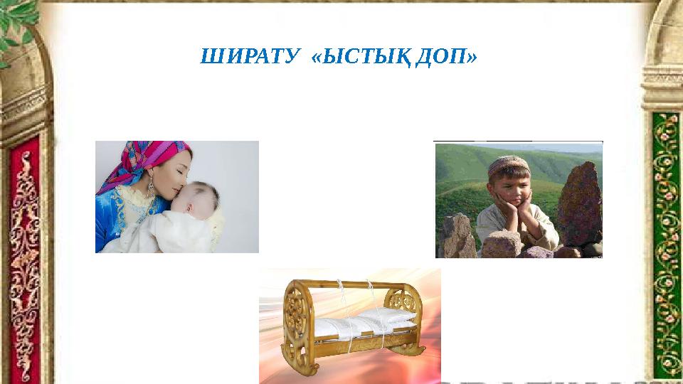 ШИРАТУ «ЫСТЫҚ ДОП»