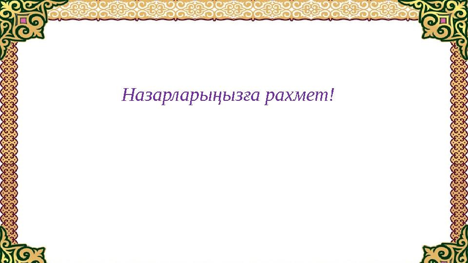 Назарларыңызға рахмет!