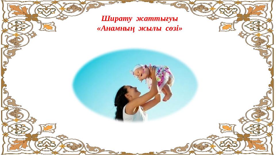Ширату жаттығуы «Анамның жылы сөзі»