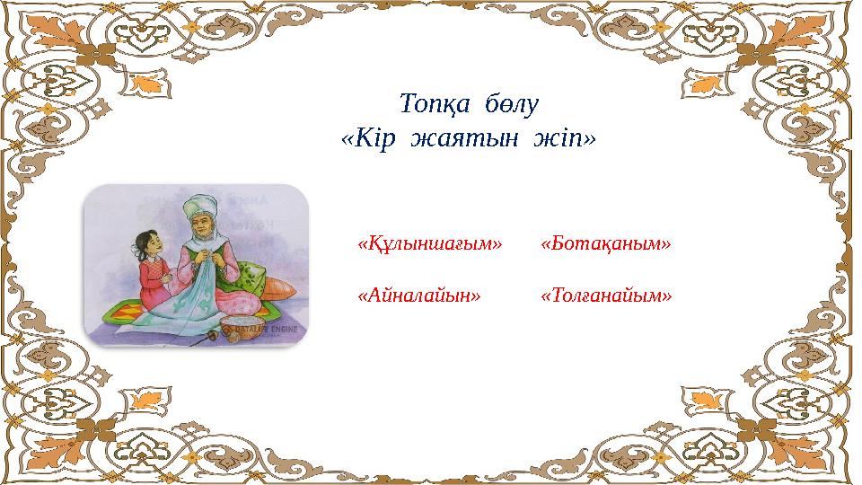 Топқа бөлу «Кір жаятын жіп» «Құлыншағым» «Ботақаным» «Айналайын» «Толғанайым»