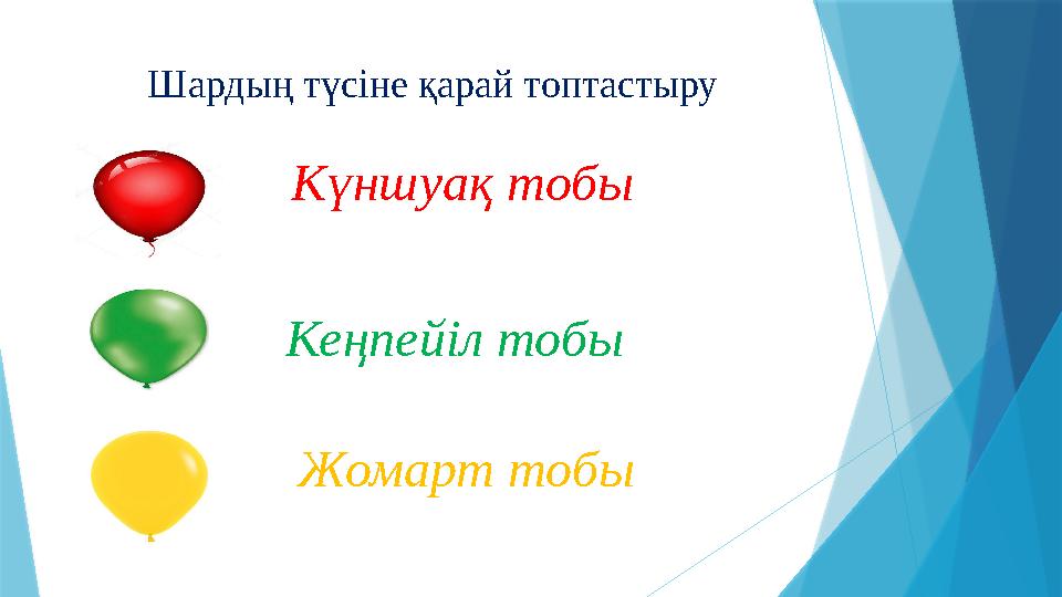 Шардың түсіне қарай топтастыру Күншуақ тобы Кеңпейіл тобы Жомарт тобы