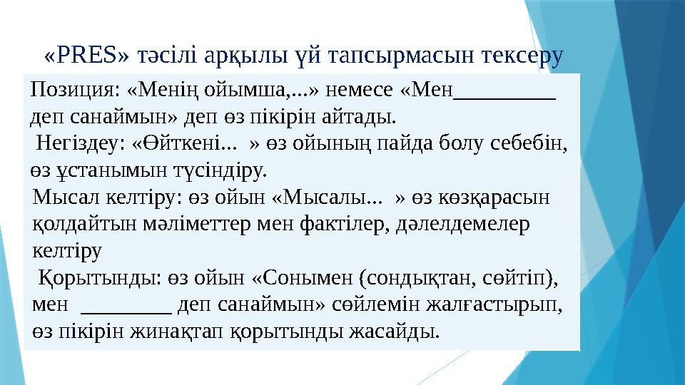 « PRES » тәсілі арқылы үй тапсырмасын тексеру Позиция: «Менің ойымша,...» немесе «Мен_________ деп санаймын» деп өз пікірін а