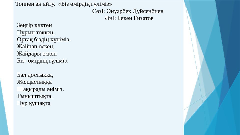Топпен ән айту. «Біз өмірдің гүліміз» Сөзі: Әнуарбек Дүйсенбиев