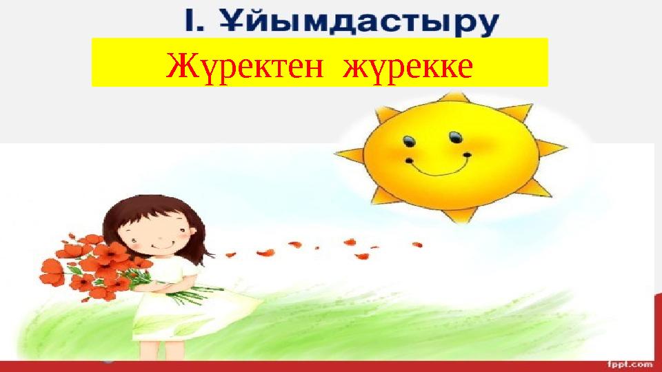«Жүректен жүрекке» жылы лебіз Жүректен жүрекке