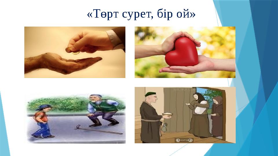 «Төрт сурет, бір ой»
