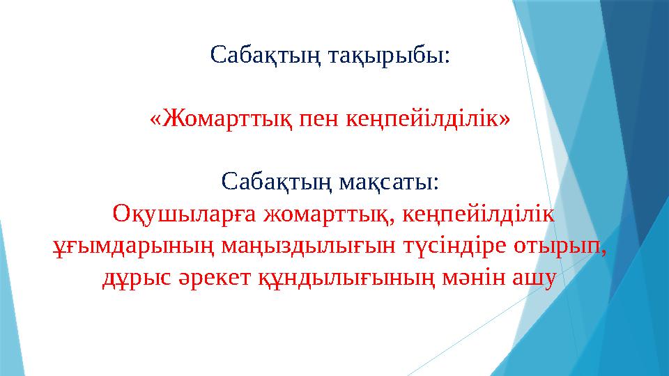 Сабақтың тақырыбы: «Жомарттық пен кеңпейілділік» Сабақтың мақсаты: Оқушыларға жомарттық, кеңпейілділік ұғымдарының маңыздылы