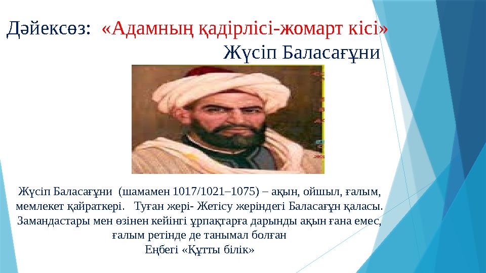 Дәйексөз: «Адамның қадірлісі-жомарт кісі» Жүсіп Баласағұни Жүсіп Баласағұни (шамам