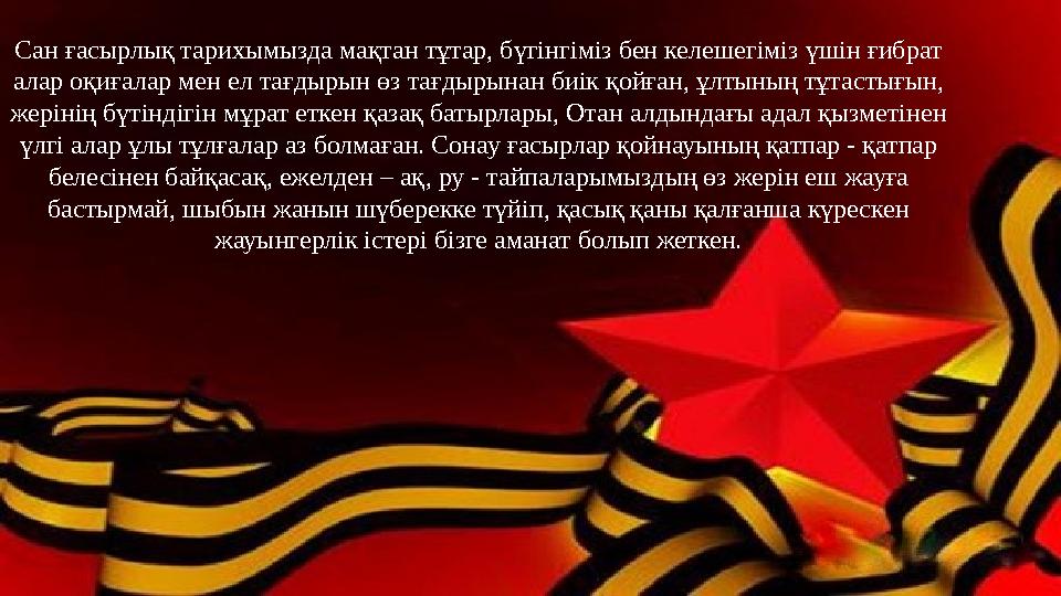 Сан ғасырлық тарихымызда мақтан тұтар, бүгінгіміз бен келешегіміз үшін ғибрат алар оқиғалар мен ел тағдырын өз тағдырынан биік