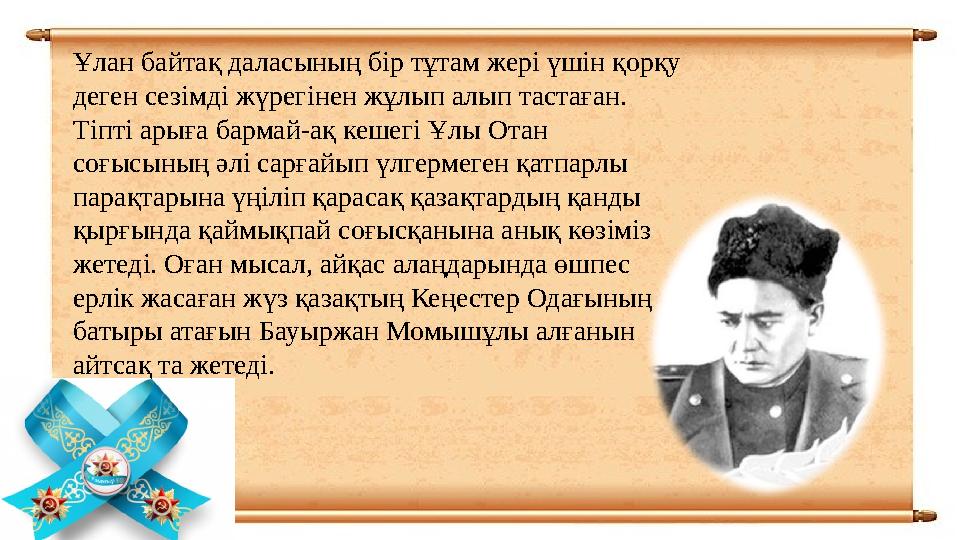 Ұлан байтақ даласының бір тұтам жері үшін қорқу деген сезімді жүрегінен жұлып алып тастаған. Тіпті арыға бармай-ақ кешегі Ұлы