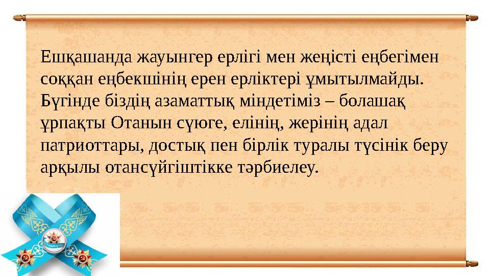 Ешқашанда жауынгер ерлігі мен жеңісті еңбегімен соққан еңбекшінің ерен ерліктері ұмытылмайды. Бүгінде біздің азаматтық міндеті