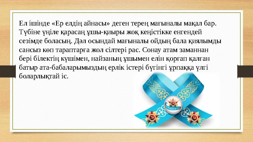 Ел ішінде «Ер елдің айнасы» деген терең мағыналы мақал бар. Түбіне үңіле қарасаң ұшы-қиыры жоқ кеңістікке енгендей сезімде бол