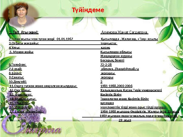 1. Тегі Аты-жөні: Алимова Жанат Сагдиевна 2.Туған жылы мен туған жері 01.01.1967 Қызыло