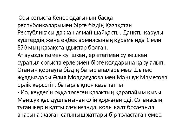 Осы соғыста Кеңес одағының басқа республикаларымен бірге біздің Қазақстан Республикасы да жан аямай шайқасты. Даңқты қарулы