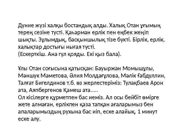 Дүние жүзі халқы бостандық алды. Халық Отан ұғымың терең сезіне түсті. Қаһарман ерлік пен еңбек жеңіп шықты. Зұлымдық, басқынш